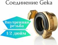 Соединение Гека (GEKA) 1/2" внутренняя резьба