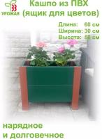 Ящик для цветов - кашпо напольное из ПВХ, размер 60х30х50 см, цвет зеленый/кирпичный