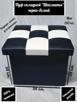 Пуф складной с ящиком для хранения "Шахматы" черно-белый