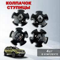 Ступичные колпачки / заглушки ступицы на литой диск Рено Дастер / Renault Duster (2010-2022), цвет: черный, 4 шт