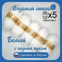 Пряжа с козьим пухом (500 грамм/1250 метров) для вязания, состав: козий пух 40%, акрил 60%. Набор из 5 штук . Белый