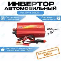 Автомобильный преобразователь (инвертор) 12-220В 1000W