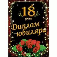 Сувенирный подарочный диплом "Юбиляр 18 лет", 150 х 210 мм