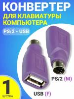 Адаптер переходник GSMIN BR-83-K PS/2 (M) на USB (F) для клавиатуры (Фиолетовый)