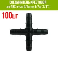 Соединитель крестовой для ПВХ трубки 4/6 или 4/7мм (1/4") - 100 шт