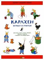 Карлхен играет и учится: рассказы, песни, стихи, загадки, фокусы, поделки и рецепты на каждый день: книга для досуга с детьми. Бернер Р. С. Мелик-Пашаев