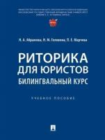 Абрамова Н. А, Головина Н. М, Марчева П. Е. Риторика для юристов: билингвальный курс