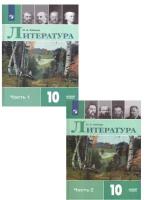 Литература 10 класс. Литература. Учебник в 2-х частях. ФГОС