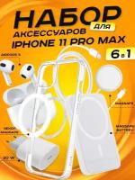 Комплект аксессуаров 6 в 1 MagSafe для Iphone 11 PRO MAX, PowerBank 10000 mAh, Зарядка MagSafe 15W, Блок 20W, Кабель, Чехол MagSafe, Наушники APods 3