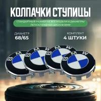 Колпачки заглушки на литые диски колпачок ступицы для БМВ (BMW) 65 мм