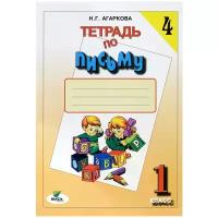 Н. Г. Агаркова "Тетрадь по письму. 1 класс. В 4 частях. Часть 4"