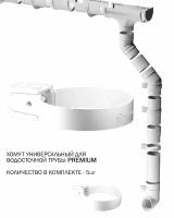 Хомут трубы водостока дёке Премиум универсальный, пломбир (RAL9003) комплект 5шт