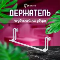 Держатель-вешалка, подвесной держатель на дверь, кухонный рейлинг ZDK Homium, белый, размер 27,5*6,5*7см