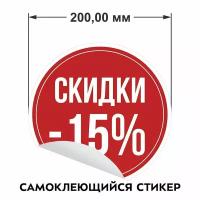 Информационные наклейки для торгового зала "Скидки 15%"