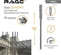 Бур по бетону SDS-Plus 6х160 мм Quadro-X RAGE by VIRA