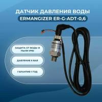 Датчик давления воды Ermangizer ER-G-ADT-0,6