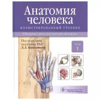 Анатомия человека. Учебник в 3 томах. Том 1. Опорно-двигательный аппарат