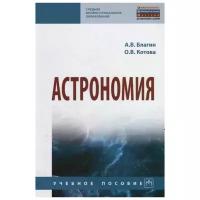 Благин А., Котова О. "Астрономия. Учебное пособие"