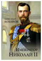 Император Николай ll. Боханов А. Н. Вече