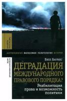 Деградация международного правового порядка? Реабилитация права и возможность политики