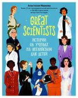 Great scientists: истории об ученых на английском для детей дп