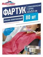 Фартук Кристидент бумажно-полиэтиленовый для пациентов бордовый 61х53 см. 80 шт. в рулоне
