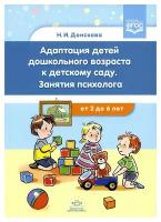 Адаптация детей дошкольного возраста к детскому саду. Занятия психолога: для детей от 2 до 6 лет. Донскова Н. И. детство-ПРЕСС