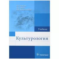 Моисеев В. И., О. А. Орлов, М. Н. Красильникова "Культурология: учебник (для использования в образовательном процессе образовательных учреждений, реализующих программы высшего образования по укрупненной группе специальностей «Здравоохранение и медицинские науки»)"