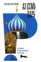 Аз есмь царь. История самозванства в России. Ингерфлом К. Новое литературное обозрение