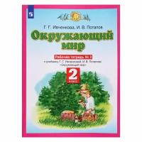 Рабочая тетрадь Просвещение 2 класс, ФГОС, Ивченкова Г. Г, Потапов И. В. Окружающий мир, часть 2/2, к учебнику Ивченковой Г. Г, Потапова И. В, стр. 64