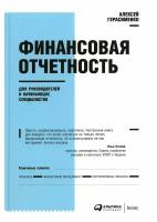 Финансовая отчетность для руководителей и начинающих специалистов. 9-е изд. Герасименко А. В. Альпина Паблишер