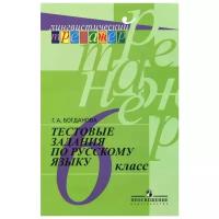 Г. А. Богданова "Русский язык. 6 класс. Тестовые задания. Учебное пособие"