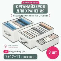 Органайзер для хранения вещей и белья, набор кофр для одежды, набор 3 шт, HolyHome