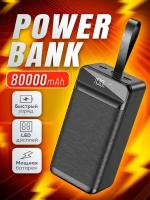 Внешний аккумулятор Power Bank 80000 mAh с поддержкой быстрой зарядки, Повербанк с фонариком