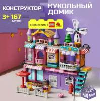 Конструктор для девочек домик для кукол совместим с Лего Дупло