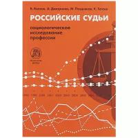 Волков Вадим Викторович "Российские судьи. Социологическое исследование профессии"