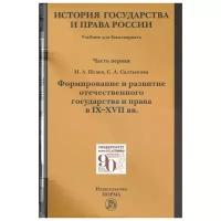 История государства и права России Ч 1 Формирование и развитие отечественного государства и права в