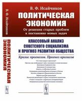 Политическая экономия: От решения старых проблем к постановке новых задач: Классовый анализ советского социализма и прогноз развития общества