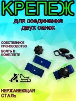 Соединители/адаптеры/коннекторы для санок-колясок для двойни (погодок), комплект 3 шт