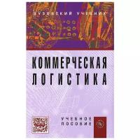 Нагапетьянц Н.А. "Коммерческая логистика. Учебное пособие"