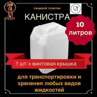 Канистра для воды 10л пищевая пластиковая - 1 шт