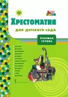 МП. Хрестоматия для детского сада. Старшая группа ДОО 5+