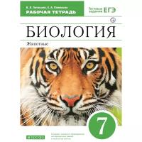 Латюшин В.В., Ламехова Е.А. "Биология. Животные. Рабочая тетрадь 7 класс."