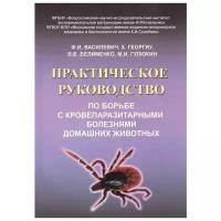 Василевич Ф., Георгиу Х., Белименко В., Гулюкин М. "Практическое руководство по борьбе с кровепаразитарными болезнями домашних животных"