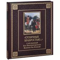 Книга Олма Медиа Групп Великая Россия Клочков Д. А. Отличные храбростью. Собственный Его Императорского Величества Конвой, кожа, золотые страницы, подарочная, 2014, cтраниц 34