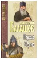 Похвала Сергию. Балашов Д. М