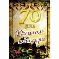 Сувенирный подарочный диплом "Юбиляр 70 лет", 150 х 210 мм