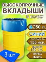 Вкладыш в бочку 250л, пакет мешок для воды, засолки, на дачу, 3 шт в уп