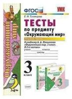 Тихомирова Е. М. Тесты по предмету «Окружающий мир». 3 класс. Часть 1. К учебнику А. А. Плешакова. Учебно-методический комплект. Начальная школа