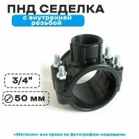 ПНД Седелка ПЭ с внутренней резьбой, 50-3/4" 4 болта